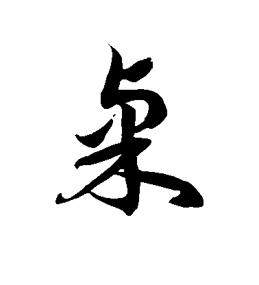 徐伯清草書桌字書法寫法