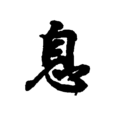 王羲之行書息字書法寫法