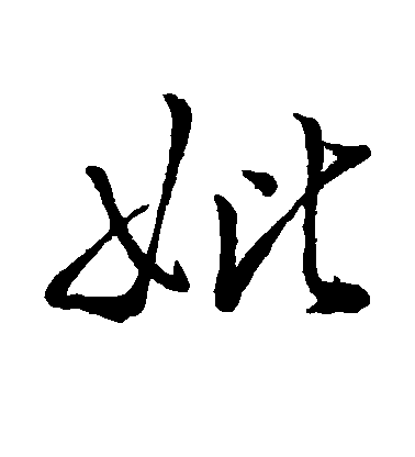 王羲之行書妣字書法寫法