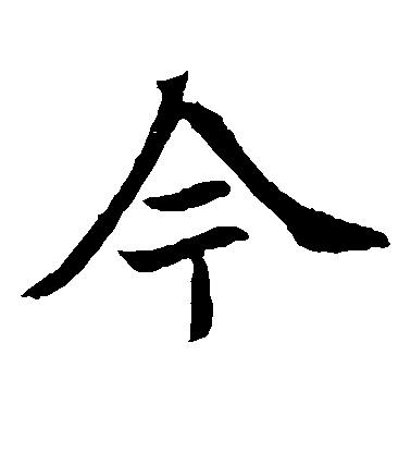 不詳楷書今字書法寫法