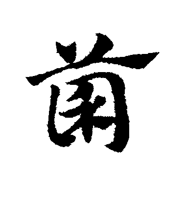 趙子昂草書菌字書法寫法