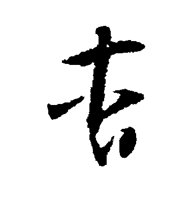 懷素草書杳字書法寫法