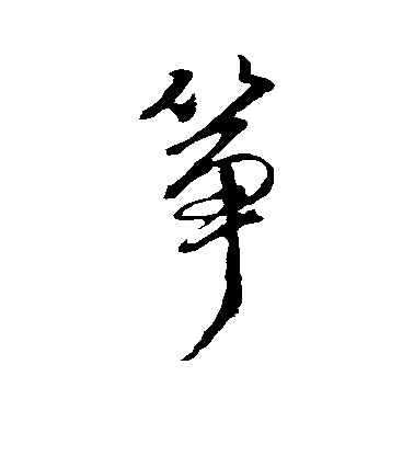 藍瑛行書筝字書法寫法