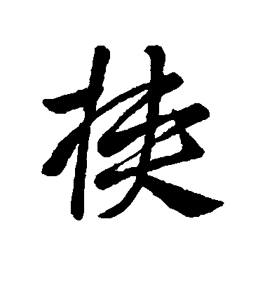 唐寅行書挟字書法寫法