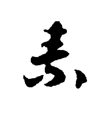 褚遂良楷書素字書法寫法