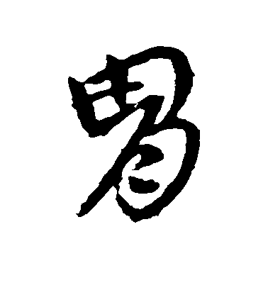 王獻之草書胄字書法寫法