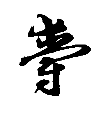 沈粲草書爵字書法寫法