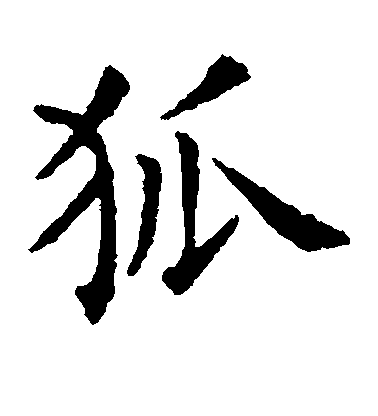 歐陽詢楷書狐字書法寫法