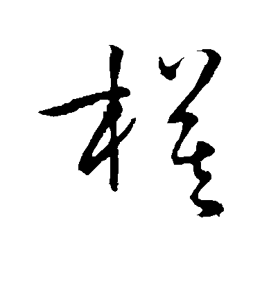 孫過庭草書模字書法寫法