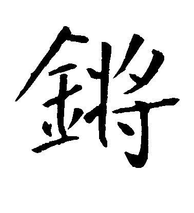 王庭筠楷書锵字書法寫法