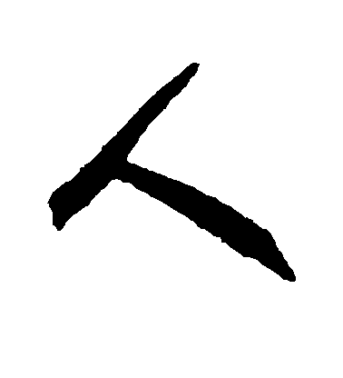 賀知章行書人字書法寫法