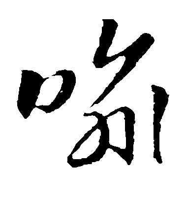 趙子昂草書喻字書法寫法