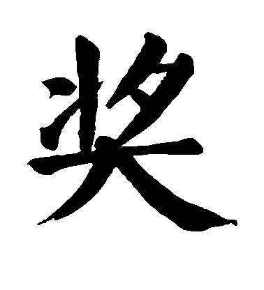 顏真卿楷書奖字書法寫法