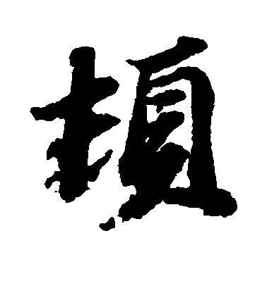 蘇軾行書顿字書法寫法