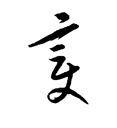 顏真卿楷書变字書法寫法