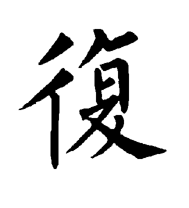柳公權楷書复字書法寫法