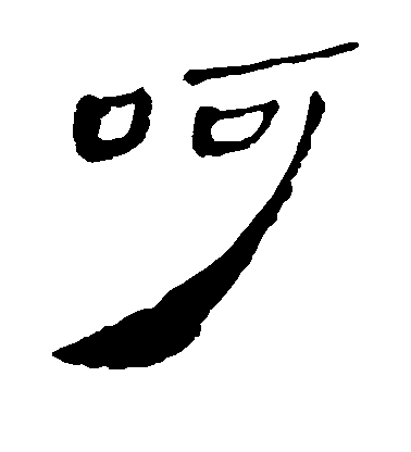 不詳隸書呵字書法寫法