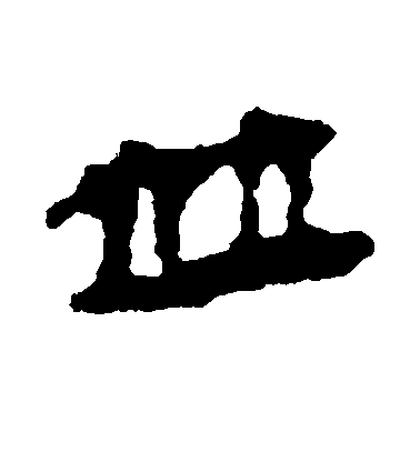 空海草書并字書法寫法