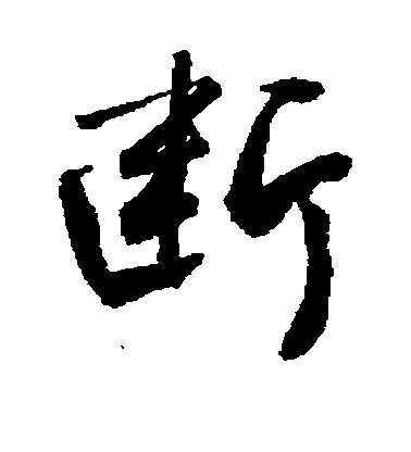 敬世江行書断字書法寫法