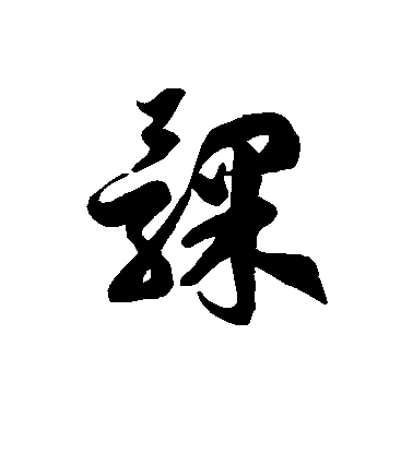 徐伯清草書髁字書法寫法