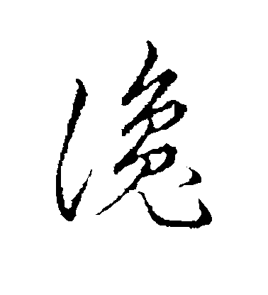 趙孟頫行書谗字書法寫法