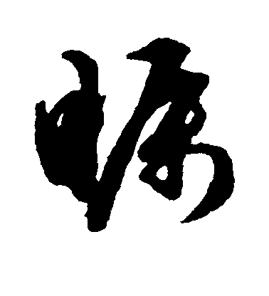 祝允明草書瞩字書法寫法