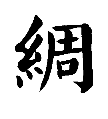 顏真卿楷書绸字書法寫法