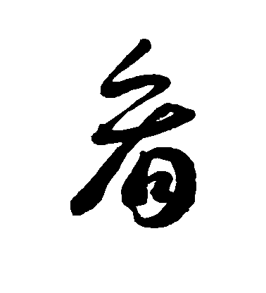 王寵草書看字書法寫法