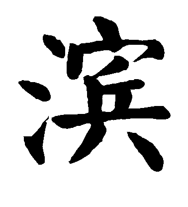 顏真卿楷書滨字書法寫法