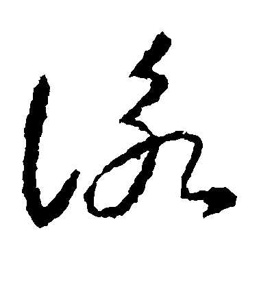 智永草書咏字書法寫法