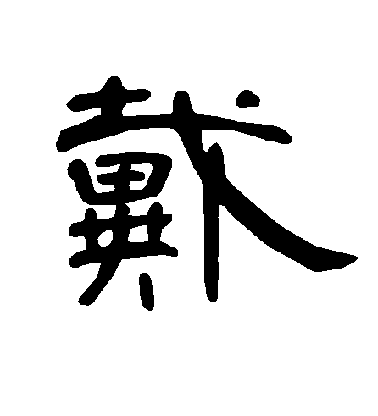 不詳隸書戴字書法寫法