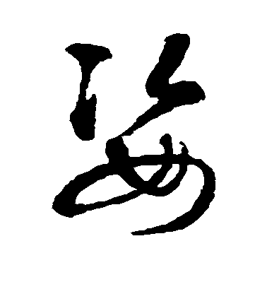 智永草書姿字書法寫法