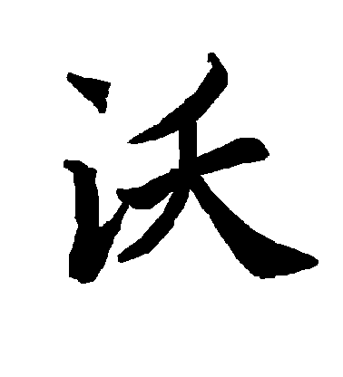 陸柬之行書沃字書法寫法