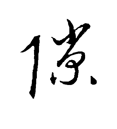 康里子山草書隙字書法寫法