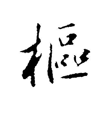 鮮于樞行書枢字書法寫法