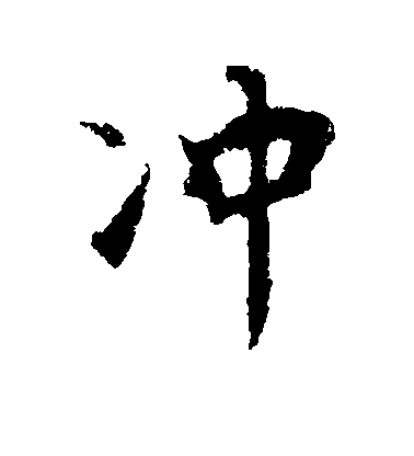 饒介行書冲字書法寫法