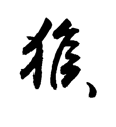 敬世江草書猴字書法寫法