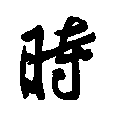 黃庭堅行書时字書法寫法