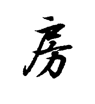 王羲之行書房字書法寫法