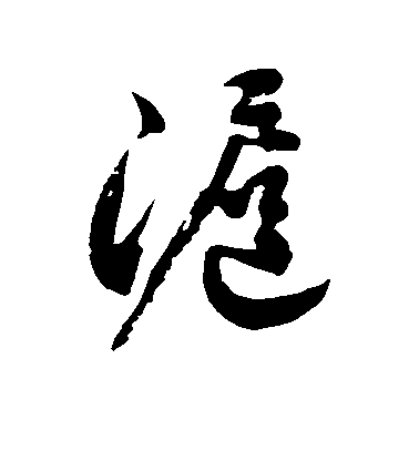 徐伯清草書沪字書法寫法