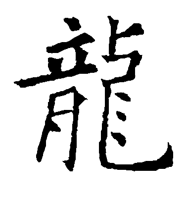 歐陽詢楷書龙字書法寫法