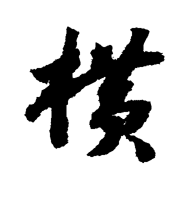 顏真卿行書横字書法寫法