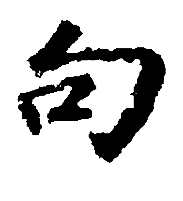 張從申楷書句字書法寫法