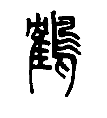 鄧石如篆書鹤字書法寫法