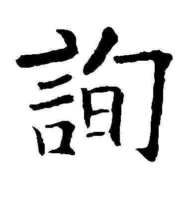 歐陽詢楷書询字書法寫法