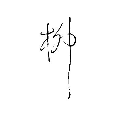 王鐸草書柳字書法寫法