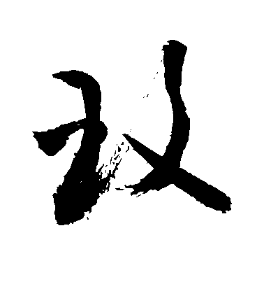 敬世江草書玟字書法寫法