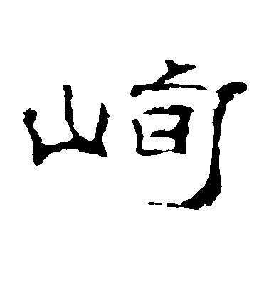 李權隸書峋字書法寫法