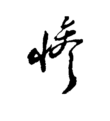 鄭板橋草書惨字書法寫法