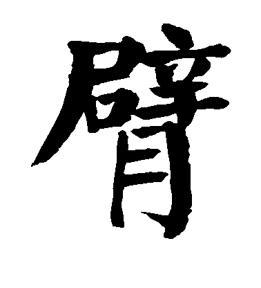 顏真卿楷書臂字書法寫法
